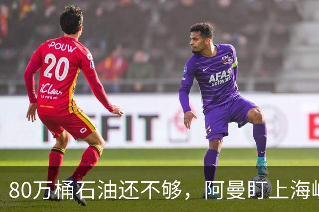 80万桶石油还不够，阿曼盯上海峡服务费，特朗普：敢挡路就开战